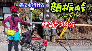 『顔振峠』冬でも行ける埼玉の峠をサイクリング🚲️🚲️🐥