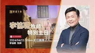 {信息版} 執著我的呼召還是執著神的家呢? - 李協聰牧師特別主日 / Pastor Jushia Li Special Sunday | 2024.04.21 - 主日崇拜