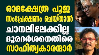 രാമക്ഷേത്ര പൂജ സംപ്രേക്ഷണം ചെയ്താൽ ചാനലിലേക്കില്ല. ദൂരദർശനെതിരെ സാഹിത്യകാരന്മാർ