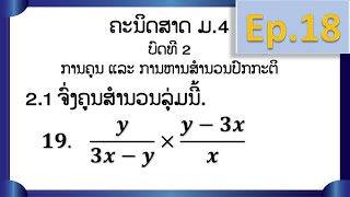 2.1 ຈົ່ງຄູນສໍານວນລຸ່ມນີ້ (ຄະນິດສາດ ມ4 ການຄູນ ແລະ ການຫານສໍານວນປົກກະຕິ) ep.18