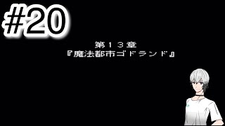 #20【実況】『魔法都市ゴドランド』初見プレイでバハムートラグーン【SFC/レトロゲーム】