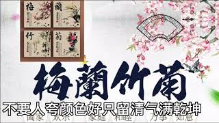 唯吾美家居 cross stitch 十字绣梅兰竹菊，一起欣赏这首唱出梅花骨气的歌《墨梅》经典传唱