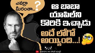 ఇది విన్నారా.? ఆ బాబా యాపిల్ ని కొరికి ఇస్తే అదే యాపిల్ కంపెనీ లోగో అయ్యిందట..! @Apple #apple #logo