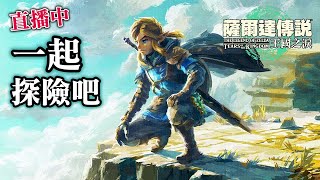 [又來奇怪時段直播] #5《薩爾達傳說：王國之淚》The Legend Of Zelda: Tears Of The Kingdom｜直播 2023-05-14