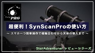 面倒な極軸望遠鏡はもういらない!? SynscanProを使った極軸合わせや天体の導入法〜月下のZTF彗星、コメットバンドパスフィルターを添えてー