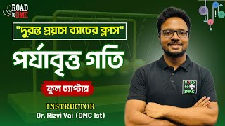 পর্যাবৃত্ত গতি (Full Chapter) ll দুরন্ত প্রয়াস ব্যাচের ক্লাস ll Dr. Rizvi 🔥