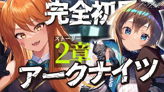 【アークナイツ】初心者Dr.が初見で朗読(フルボイス)実況配信！最強なリスナーさん教えてください！ガチャで獲得したシルバーアッシュと供に#6【星めぐり学園/伊織ねめあ】