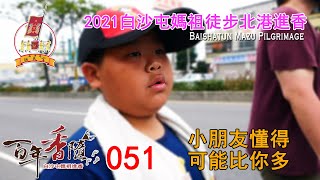 2021百年香隨-進香訪談系列-051 小朋友懂得可能比你多