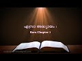 ezra chapter1 എസ്രാ അദ്ധ്യായം 1 poc bible malayalam