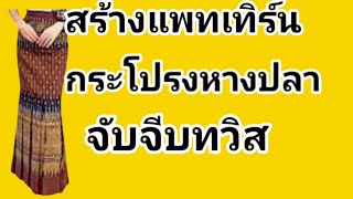 EP701สร้างแพทเทิร์นกระโปรงหางปลาจับจีบทวิส