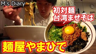 【ラーメン#27】奈良「麺屋やまひで」：台湾まぜそば！辛さとジャンキー！名古屋のソウルフード！