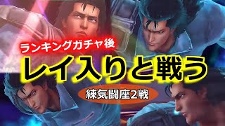 【北斗の拳 リバイブ】ランキングガチャ後2人増えてたので戦うか！レイ入りと練気闘座2戦【北斗の拳 LEGENDS ReVIVE】