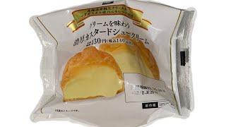 【ミニストップ】濃厚カスタードシュークリーム