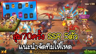 Dynasty Heroes[#1 ] สุ่ม70ครั้ง หาSSR แนะนำจัดทีมให้โหด