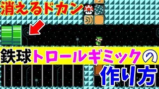 【マリオメーカー２】ピタゴラ的！シューリンガンを使った４つのトロールギミックの作り方