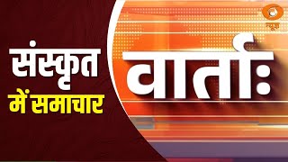 Vaarta: संस्कृत में समाचार | News in Sanskrit