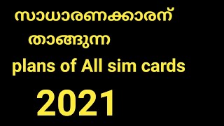 സാധാരണക്കാരന് Affordable ആയിട്ടുള്ള recharge plans 2021 | Malayalam | sadiqtalks