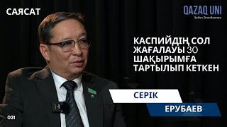 Депутат Каспийдің 30 шақырымға тартылып кетуінің шын себебін айтты