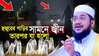 জ্বীন হুজুরের গাড়ির সামনে তারপর যা হলো | সাদিকুর রহমান আজহারী Sadikur Rahman Azhari Waz Mahfil