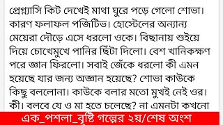 #এক_পশলা_বৃষ্টি #লেখনীতে-ইশরাত জাহান ফারিয়া গল্পের ২য় বা শেষ অংশ চৌধুরী বাড়িতে