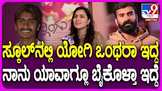 Sonu Gowda Interview: ಮದ್ವೆ ಆದ್ಮೇಲೆ, ಮಗಳು ಬಂದ್ಮೇಲೆ ಯೋಗಿ ತುಂಬಾ ಚೇಂಜ್ ಆಗಿದ್ದಾನೆ ಎಂದ ಸೋನುಗೌಡ| #TV9D