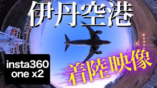 360度カメラで撮影！伊丹空港に着陸する飛行機