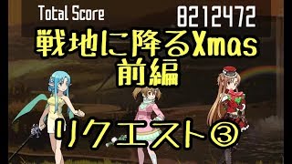 【SAOメモデフ】戦地に降るXmasの奇跡 前編 リクエスト③ 【SAOMD】