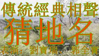 傳統經典相聲《 猜地名》（劉寶瑞、 郭全寶）Traditional classic cross talk Guess the Place Name Liu Baorui, Guo Quanbao