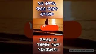 ኣብ ሂወትካ እቲ ዝበለጸ ምክሪ