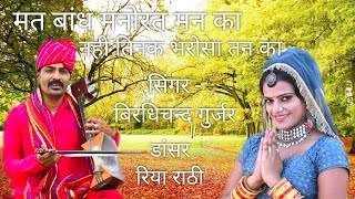 सुपरहिट नैडा / बहुत ही अच्छा भजन/ New Rajasthani HD Video/ Super Hit DJ Song/ Birdhichand Gurjar