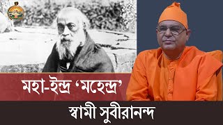 মহা-ইন্দ্র ‘মহেন্দ্র’ | স্বামী সুবীরানন্দ | Speech by Swami Suvirananda | 28 Jul 2021