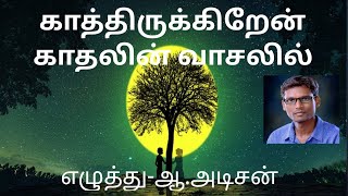 காத்திருக்கிறேன் காதலின் வாசலில், காதல் கவிதை,kadhal kavithai.