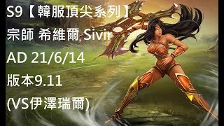 S9【韓服頂尖系列】宗師 希維爾 Sivir AD 21/6/14 版本9.11(VS伊澤瑞爾)