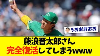 【朗報】藤浪晋太郎さん、ついに完全復活wwwww