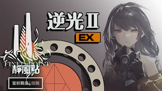 【少女前線】 2022年冬季大型戰役「靜風點」Cpt.3 黎曼曲面 逆光Ⅱ-EX 通關流程