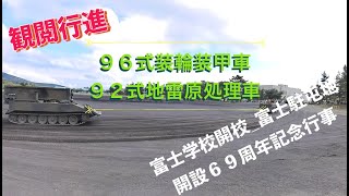 #９６式装輪装甲車 #９２式地雷原処理車 #観閲行進 #富士学校開校_富士駐屯地開設６９周年記念行事 #富士学校 #富士駐屯地 #陸上自衛隊 #自衛隊情報 #shizuoka #撮影取材許可取得済