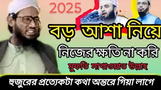 জুম্মার বয়ান 2025/ jumar boyan 2025/ মুফতি সাখাওয়াত উল্লাহ/ mahamud itv#waz