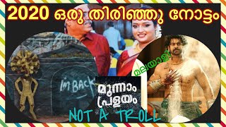 ഇങ്ങനെ ഒരു വർഷം ഇനി സ്വപ്നങ്ങളിൽ മാത്രം ! 😮  || 2020 ഒരു തിരിഞ്ഞു നോട്ടം ।। 2020 A quick overview