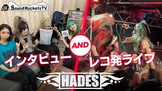 【HADES】美獣降臨 1stミニアルバム「BRINGS」インタビュー\u0026吉祥寺クレッシェンド レコ発ライブ映像【Interview\u0026Live】