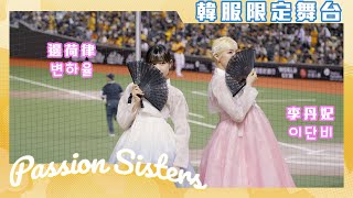 【Passion Sisters】2024 | 9.21 #邊荷律 #李丹妃 穿上韓服帶來精彩的中場表演！✨