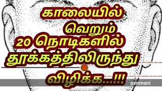 காலையில் சீக்கிரம் எழ, இந்த இடத்தில் வெறும் 20 நொடிகள் அழுத்தம் கொடுத்தாலே போதுமாம்...!!! #penmani