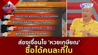 ส่องเงื่อนไข 'หวยเกษียณ' ซื้อได้คนละกี่ใบ (16 ก.ค. 67) | ฟังหูไว้หู