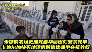 米娜的农场不断完善华丽围栏安装完毕，前夫卡迪尔加快买地建房并且聘用律师争夺萨米抚养权。＃米娜纪录片