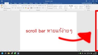 Microsoft Word | Vertical scroll bar missing | แทบเลื่อนหายแก้ไม่ยาก