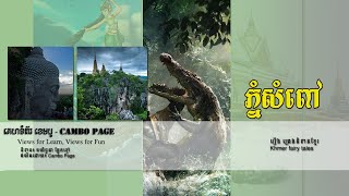 រឿងព្រេងនិទានខ្មែរ | ប្រវត្តិភ្នំសំពៅ | សម្រាយរឿងនិទាន