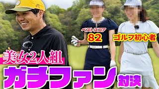 【美女2人】久しぶりのガチファン対決！仲良しコンビ、息の合ったプレー炸裂！？