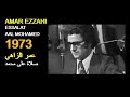 ALGÉRIE :AMAR EZZAHI - ESSALAT AAL MOHAMED  1973 الجزائر： عمر الزاهي  - صلاة على محمد