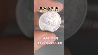 특년도 모으자 1972년 100주 사용 동전