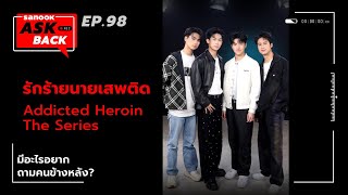 #SanookAskBack - EP.98 - Addicted Heroin The Series รักร้ายนายเสพติด