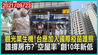 觀光業生機!台應加入國際疫苗護照   誰撐房市?「空屋率」創10年新低 | 十點不一樣 20210923